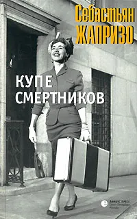 Обложка книги Купе смертников, Себастьян Жапризо