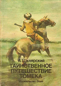 Обложка книги Таинственное путешествие Томека, А. Шклярский