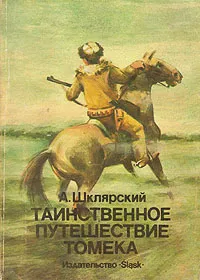 Обложка книги Таинственное путешествие Томека, Шклярский Альфред