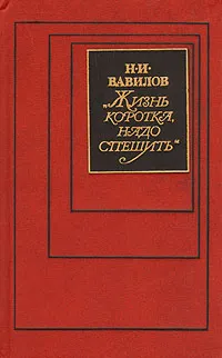 Обложка книги Н. И. Вавилов: 