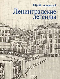 Обложка книги Ленинградские легенды, Юрий Алянский
