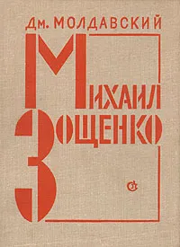 Обложка книги Михаил Зощенко. Очерк творчества, Дм. Молдавский