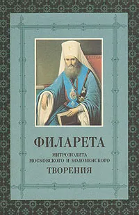 Обложка книги Творения Филарета митрополита Московского и Коломенского, Святитель Филарет