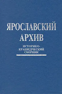 Обложка книги Ярославский архив. Историко-краеведческий сборник, 