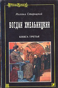 Обложка книги Богдан Хмельницкий. В трех книгах. Книга 3, Михаил Старицкий