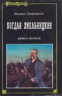 Обложка книги Богдан Хмельницкий. В трех книгах. Книга 1, Михаил Старицкий