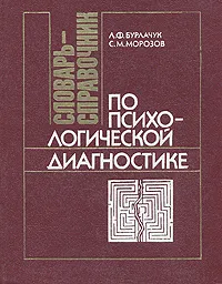 Обложка книги Словарь-справочник по психологической диагностике, Л. Ф. Бурлачук, С. М. Морозов