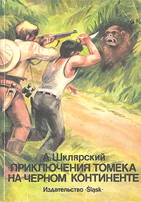 Обложка книги Приключения Томека на черном континенте, Шклярский Альфред