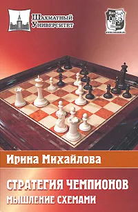 Обложка книги Стратегия чемпионов. Мышление схемами, Ирина Михайлова