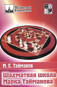 Обложка книги Шахматная школа Марка Тайманова, М. Е. Тайманов