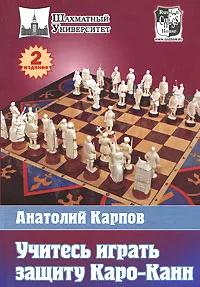 Обложка книги Учитесь играть защиту Каро-Канн, Карпов Анатолий Евгеньевич