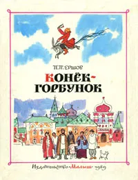 Обложка книги Конек-Горбунок, П. П. Ершов