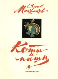 Обложка книги Коты и мыши, Михалков Сергей Владимирович, Рачев Евгений Михайлович