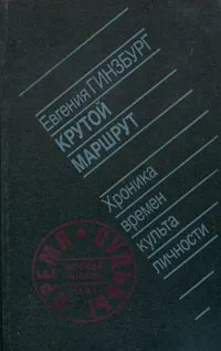 Обложка книги Крутой маршрут. Хроника времен культа личности, Евгения Гинзбург