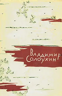 Обложка книги Владимир Солоухин. Лирические повести, Владимир Солоухин