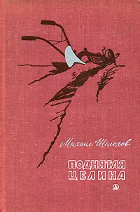 Обложка книги Поднятая целина, Михаил Шолохов