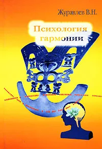 Обложка книги Психология гармонии, В. Н. Журавлев