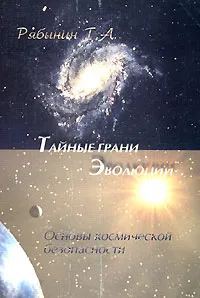 Обложка книги Тайные грани эволюции. Основы космической безопасности, Г. А. Рябинин