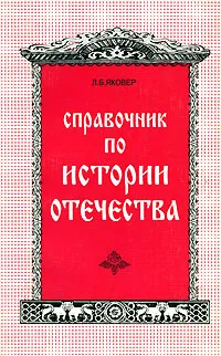 Обложка книги Справочник по истории отечества, Яковер Леонид Борисович