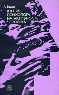 Обложка книги Взгляд психолога на активность человека, А. Ершов