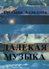 Обложка книги Далекая музыка, Аллилуева Светлана Иосифовна