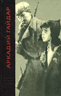 Обложка книги Аркадий Гайдар. Избранные произведения, Аркадий Гайдар