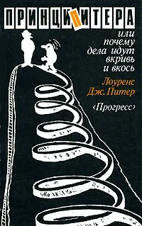 Обложка книги Принцип Питера, или Почему дела идут вкривь и вкось, Лоуренс Дж. Питер