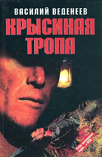 Обложка книги Крысиная тропа, Василий Веденеев
