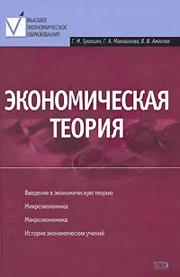 Обложка книги Экономическая теория, Гукасьян Г.М., Маховикова Г.А., Амосова В.В.