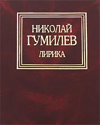 Обложка книги Николай Гумилев. Лирика, Николай Гумилев