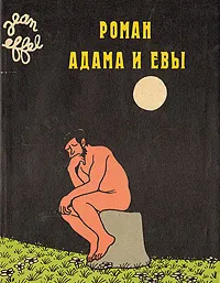 Обложка книги Роман Адама и Евы, Жан Эффель