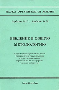 Обложка книги Введение в общую методологию, М. П. Барболин, В. М. Барболин