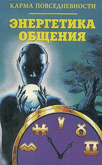 Обложка книги Карма повседневности. Энергетика общения, С. П. Лебедев, А. С. Лидин