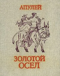 Обложка книги Золотой осел, Маркиш Симон Перецович, Апулей Луций