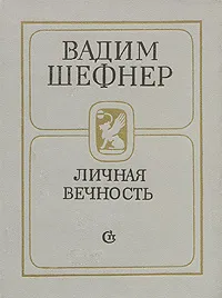 Обложка книги Личная вечность, Вадим Шефнер