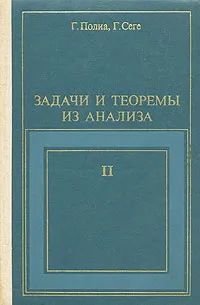 Обложка книги Задачи и теоремы из анализа. В 2 частях. Часть 2, Сеге Габор, Полиа Георг