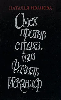 Обложка книги Смех против страха, или Фазиль Искандер, Наталья Иванова