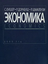 Обложка книги Экономика, C. Фишер, Р. Дорнбуш, Р. Шмалензи