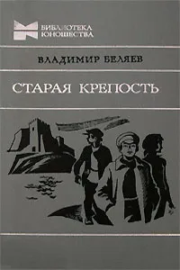 Обложка книги Старая крепость, Владимир Беляев