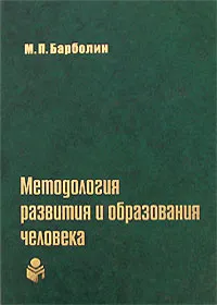 Обложка книги Методология развития и образования человека, М. П. Барболин