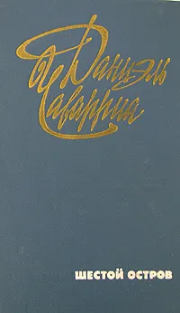 Обложка книги Шестой остров, Даниэль Чаварриа