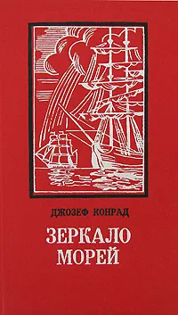 Обложка книги Зеркало морей, Джозеф Конрад