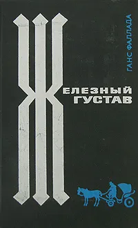 Обложка книги Железный Густав, Фаллада Ганс, Гальперина Ревекка М.