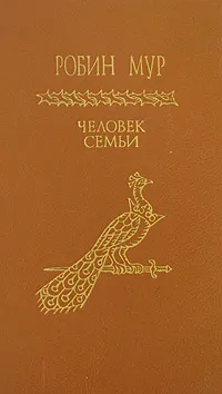 Обложка книги Человек семьи, Робин Мур