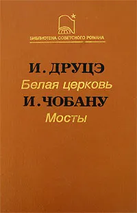 Обложка книги И. Друцэ. Белая церковь. И. Чобану. Мосты, Друцэ Ион, Чобану Ион