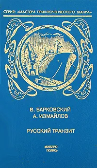 Обложка книги Русский транзит, Измайлов Андрей Нариманович, Барковский Вячеслав