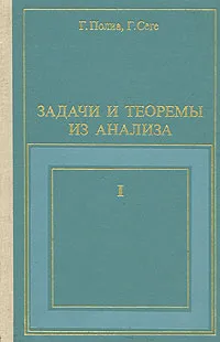 Обложка книги Задачи и теоремы из анализа. В 2 частях. Часть 1, Полиа Георг, Сеге Габор