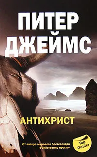 Обложка книги Антихрист, Питер Джеймс