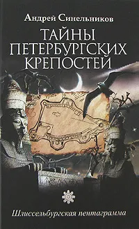 Обложка книги Тайны Петербургских крепостей. Шлиссельбургская пентаграмма, Андрей Синельников