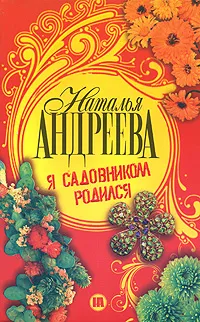 Обложка книги Я садовником родился, Наталья Андреева